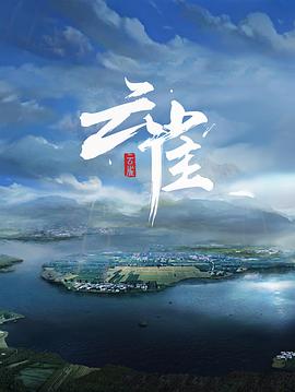 范明主演的经典作品《云雀》深度解析